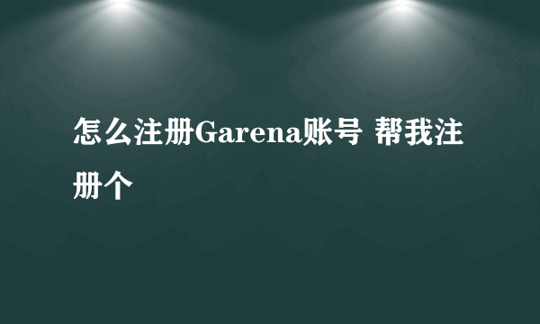 怎么注册Garena账号 帮我注册个