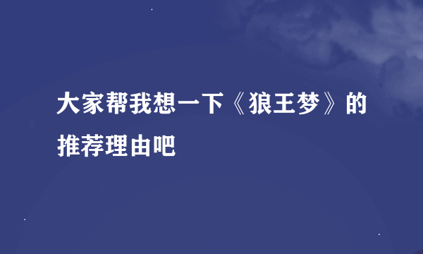 大家帮我想一下《狼王梦》的推荐理由吧