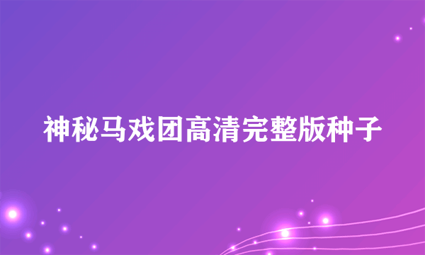 神秘马戏团高清完整版种子