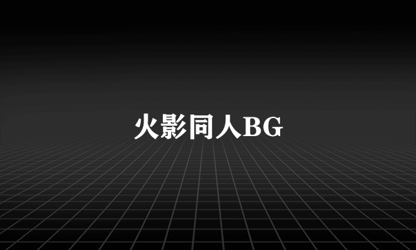 火影同人BG