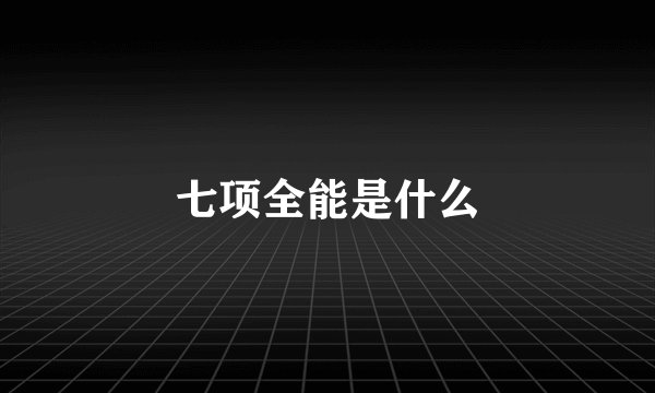 七项全能是什么