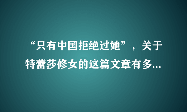 “只有中国拒绝过她”，关于特蕾莎修女的这篇文章有多少真实性