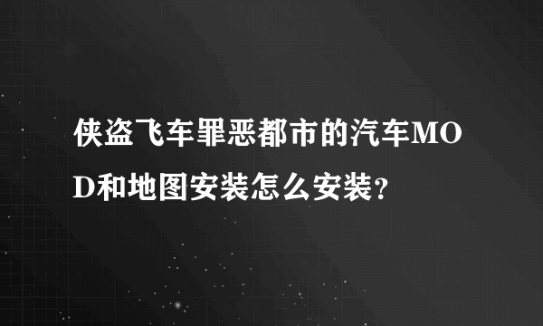 侠盗飞车罪恶都市的汽车MOD和地图安装怎么安装？