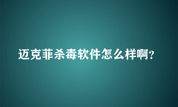 迈克菲杀毒软件怎么样啊？