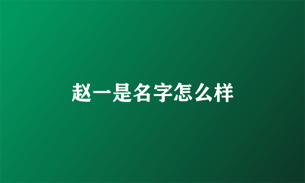 赵一是名字怎么样