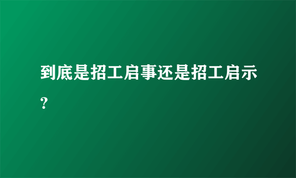 到底是招工启事还是招工启示？