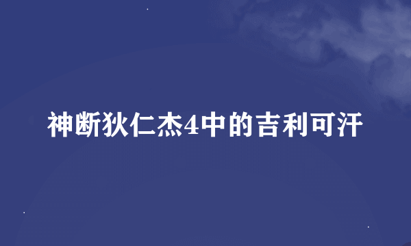 神断狄仁杰4中的吉利可汗