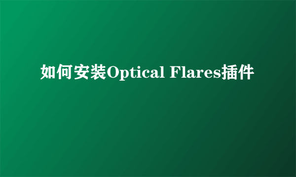 如何安装Optical Flares插件