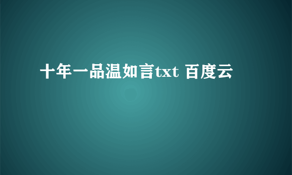 十年一品温如言txt 百度云