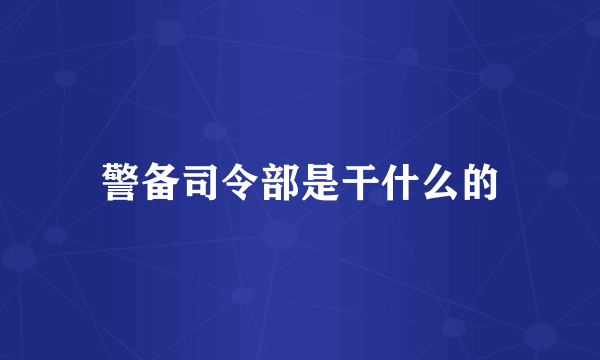 警备司令部是干什么的