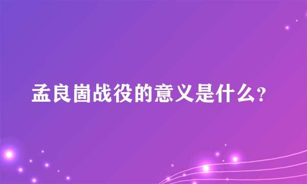 孟良崮战役的意义是什么？