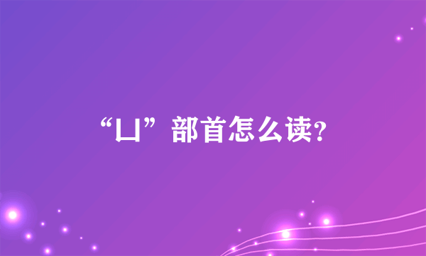 “凵”部首怎么读？