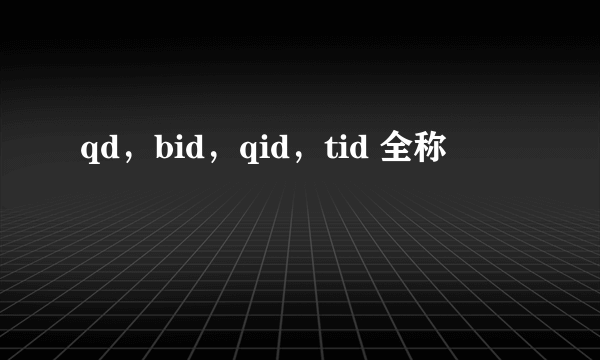 qd，bid，qid，tid 全称