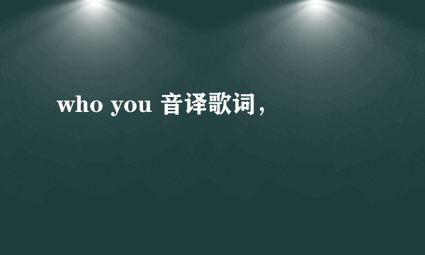 who you 音译歌词，