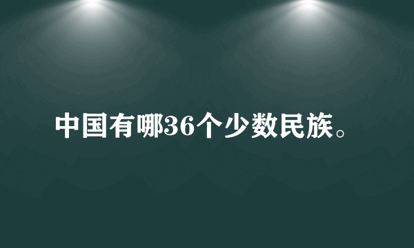 中国有哪36个少数民族。