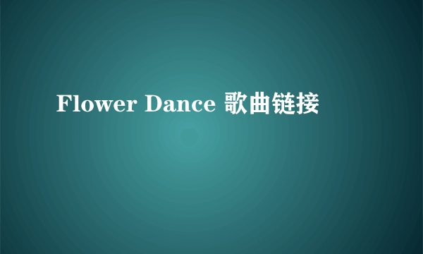 Flower Dance 歌曲链接