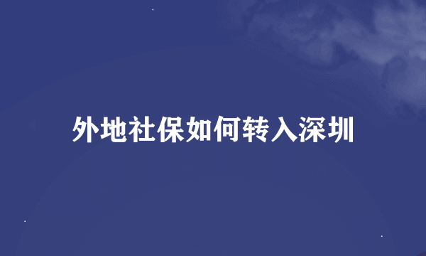 外地社保如何转入深圳