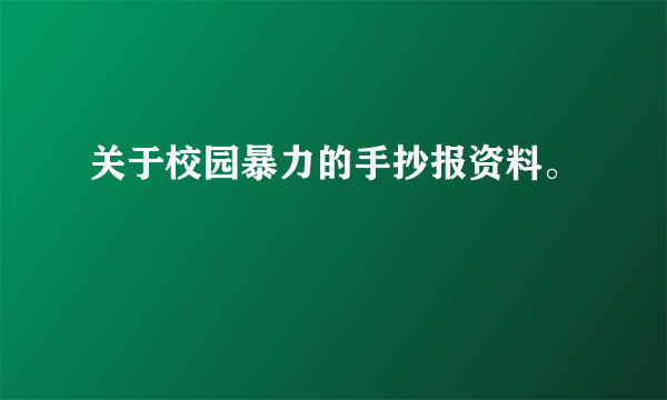 关于校园暴力的手抄报资料。