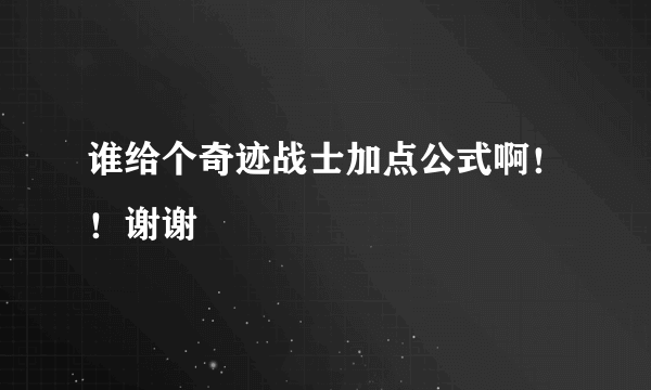 谁给个奇迹战士加点公式啊！！谢谢