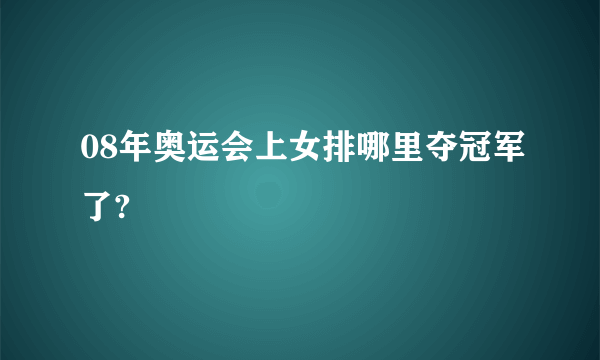 08年奥运会上女排哪里夺冠军了?