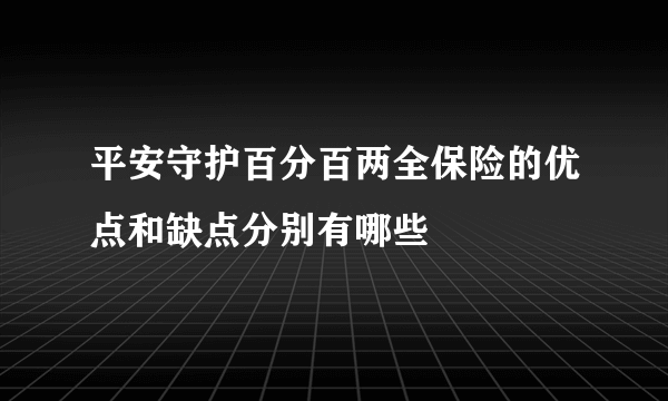 平安守护百分百两全保险的优点和缺点分别有哪些