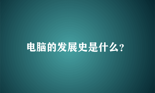 电脑的发展史是什么？