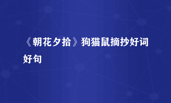 《朝花夕拾》狗猫鼠摘抄好词好句