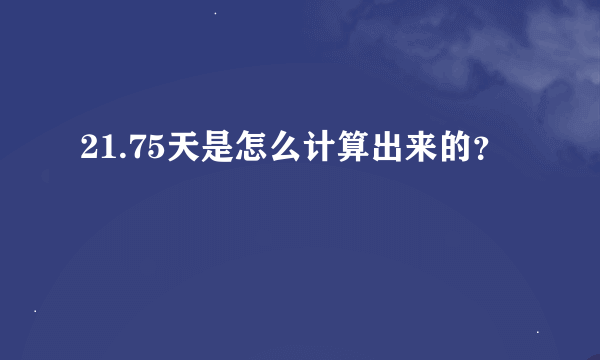 21.75天是怎么计算出来的？