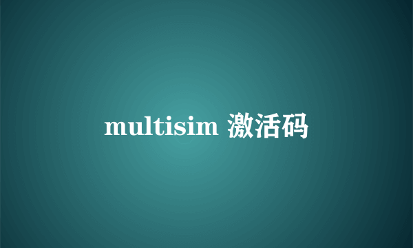 multisim 激活码