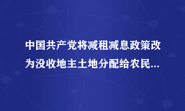 中国共产党将减租减息政策改为没收地主土地分配给农民政策的文件是？