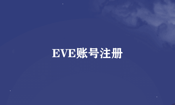 EVE账号注册