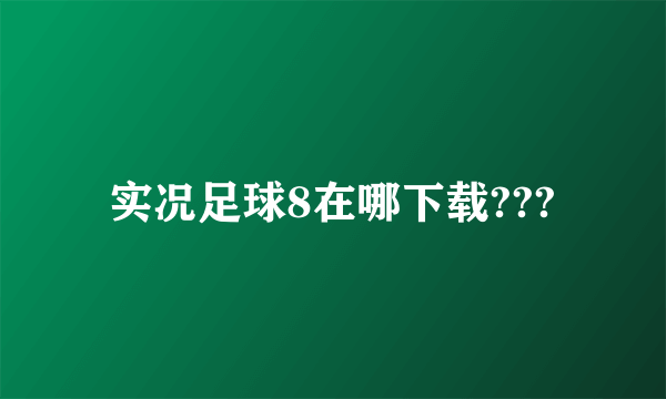 实况足球8在哪下载???