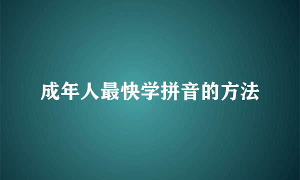 成年人最快学拼音的方法