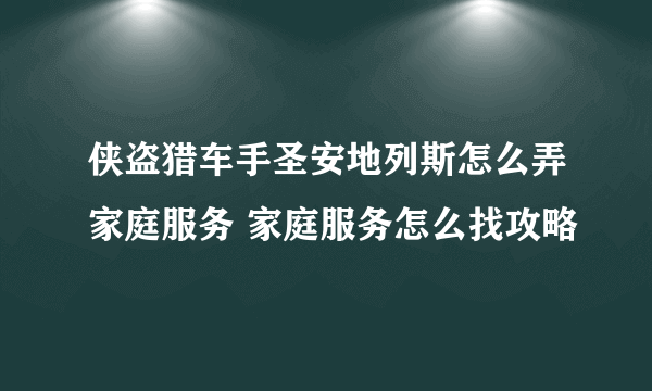 侠盗猎车手圣安地列斯怎么弄家庭服务 家庭服务怎么找攻略