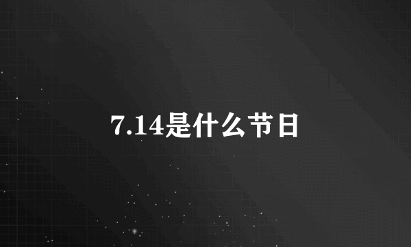 7.14是什么节日