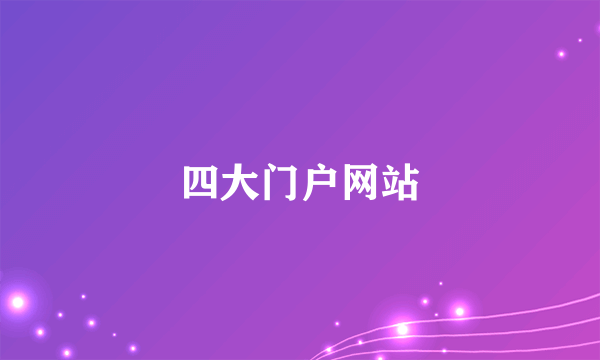 四大门户网站