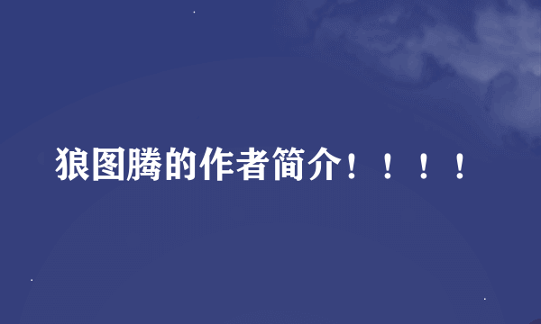 狼图腾的作者简介！！！！