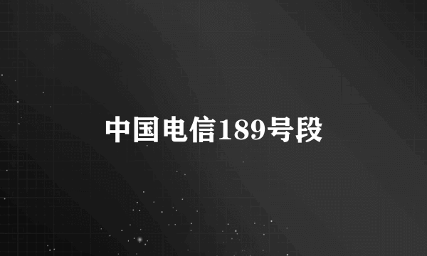 中国电信189号段