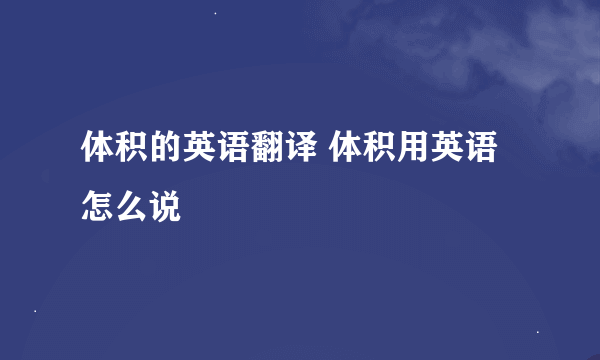 体积的英语翻译 体积用英语怎么说