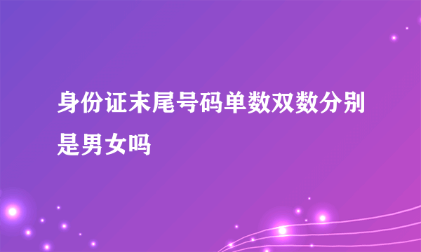 身份证末尾号码单数双数分别是男女吗