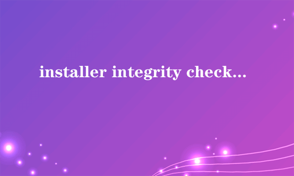 installer integrity check has failed 安装不了