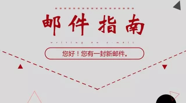 怎么写正式的邮件？