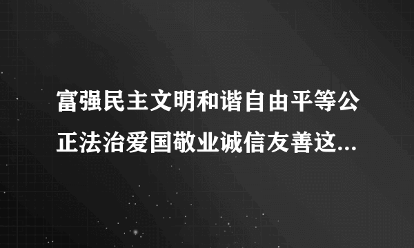 富强民主文明和谐自由平等公正法治爱国敬业诚信友善这个是什么口号