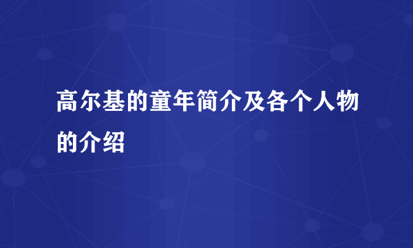 高尔基的童年简介及各个人物的介绍