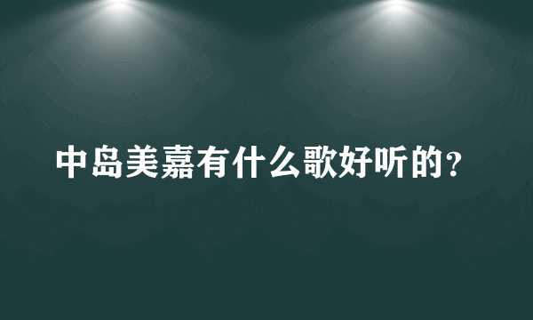 中岛美嘉有什么歌好听的？