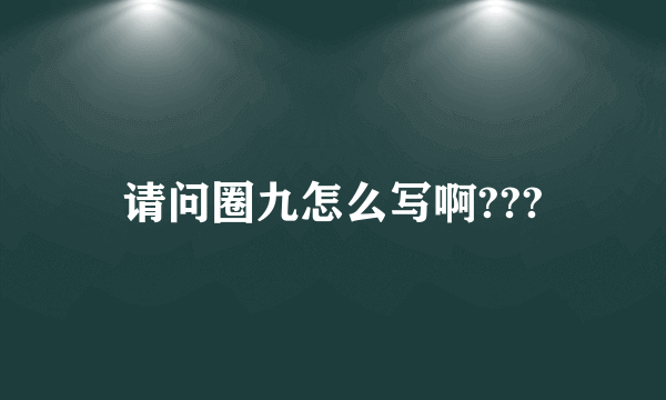 请问圈九怎么写啊???