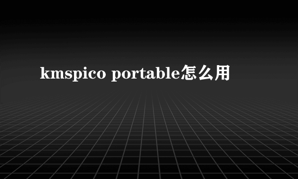 kmspico portable怎么用