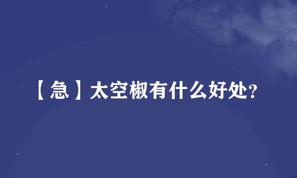 【急】太空椒有什么好处？