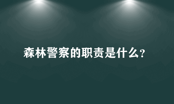 森林警察的职责是什么？