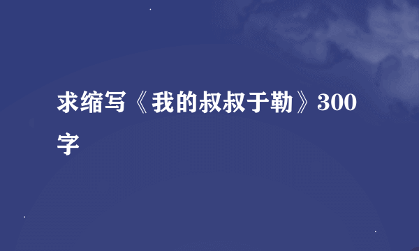 求缩写《我的叔叔于勒》300字